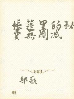 帐篷里的秘密免费无删减