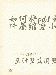如何将pdf文件压缩变小免费