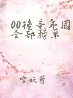 00后童年国漫全部榜单