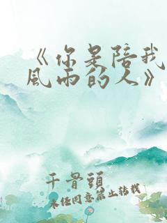 《你是陪我走过风雨的人》
