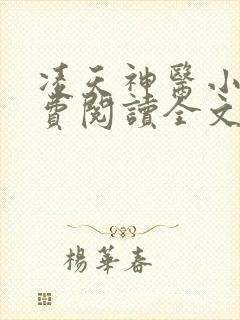 凌天神医小说免费阅读全文