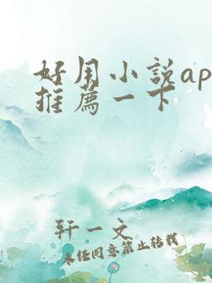 好用小说app推荐一下