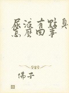 尿液有点臭味是怎么回事