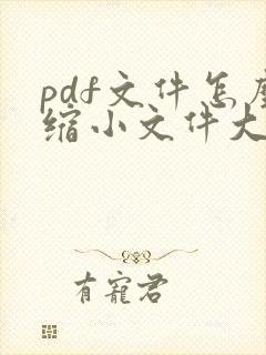 pdf文件怎么缩小文件大小