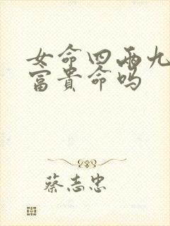 女命四两九钱是富贵命吗