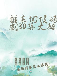 谁来伺候妈电视剧30集大结局