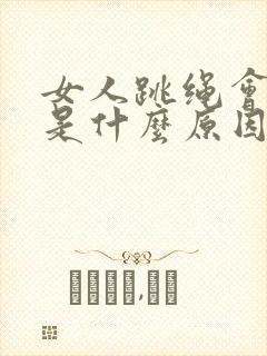 女人跳绳会尿漏是什么原因