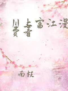 川上富江漫画免费看