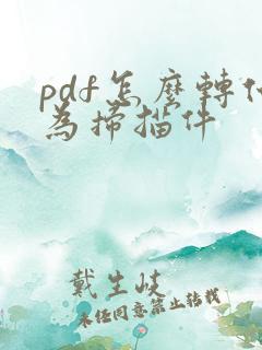 pdf怎么转化为扫描件