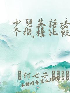 少儿英语培训哪个机构比较好