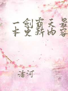 一剑霸天最新版本更新内容