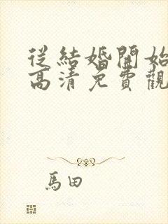 从结婚开始恋爱高清免费观看