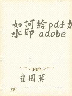 如何给pdf加水印 adobe