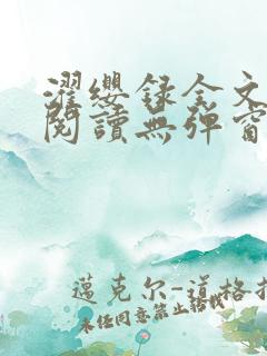 濯缨录全文免费阅读无弹窗笔趣阁