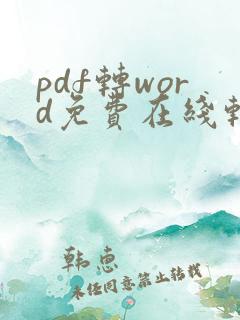 pdf转word免费在线转换