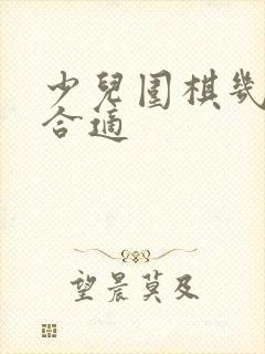 少儿围棋几岁学合适