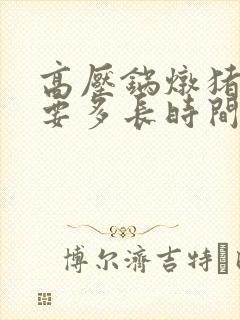 高压锅炖猪蹄需要多长时间