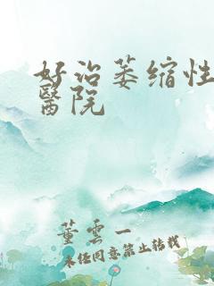 好治萎缩性胃炎医院