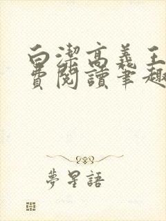 白洁高义王申免费阅读笔趣阁免费
