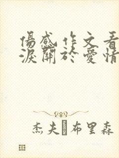 伤感作文看了流泪关于爱情