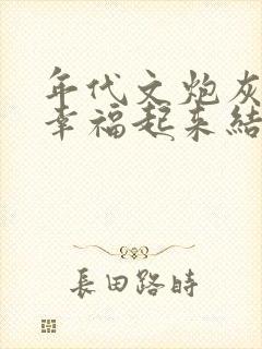 年代文炮灰原配幸福起来结局