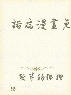 诟病漫画免费看