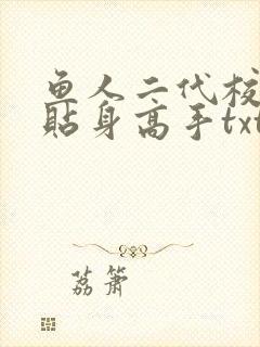 鱼人二代校花的贴身高手txt