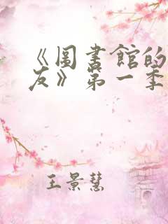《图书馆的女朋友》第一季真人版