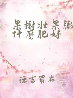 果树壮果膨大用什么肥好