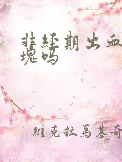 非经期出血有血块吗