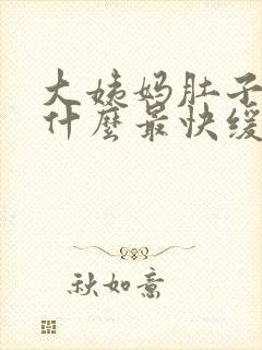 大姨妈肚子痛喝什么最快缓解