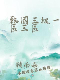 韩国三级一区二区三区