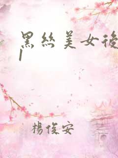 黑丝美女后入91