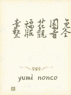 幸福花园免费完整版观看全集动漫