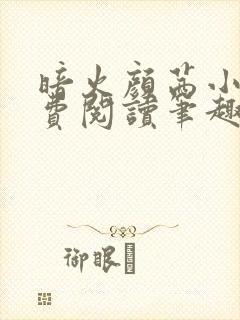 暗火颜茜小说免费阅读笔趣阁