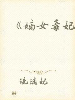 《嫡女毒妃》