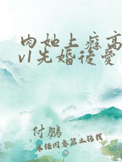 肉她上瘾高h1v1先婚后爱