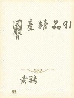 国产精品91蜜臀