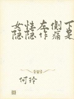 女性左侧下腹部隐隐作痛是什么原因