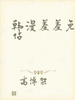 韩漫羞羞免费网站