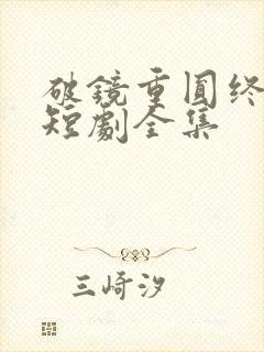 破镜重圆终有隙短剧全集