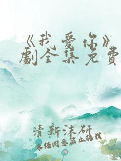 《我爱你》电视剧全集免费观看