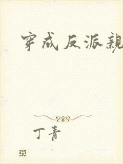 穿成反派亲爹