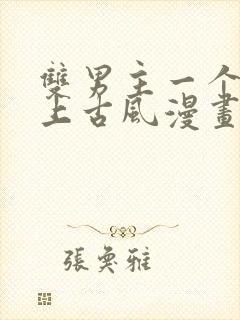 双男主一个是皇上古风漫画