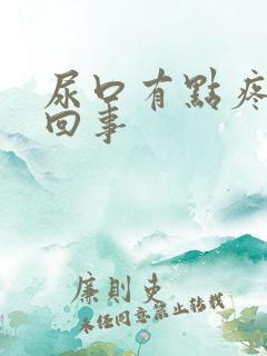 尿口有点疼怎么回事