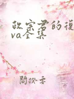政宗君的复仇ova全集