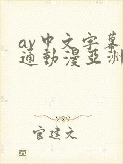 av中文字幕卡通动漫亚洲