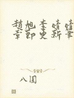 赵旭李晴晴最新章节更新笔趣阁