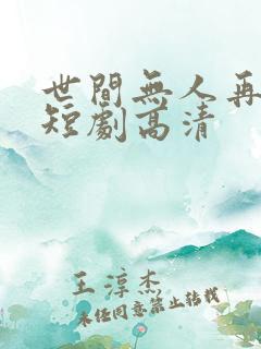 世间无人再似我短剧高清