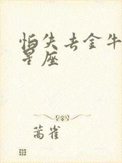 怕失去金牛女的星座